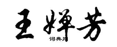 胡问遂王婵芳行书个性签名怎么写