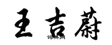 胡问遂王吉蔚行书个性签名怎么写