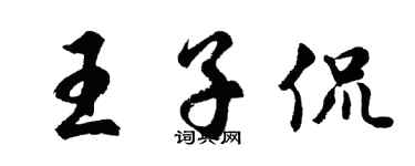 胡问遂王子侃行书个性签名怎么写