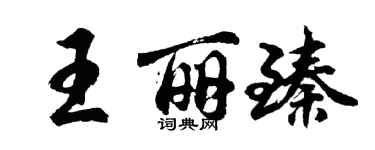 胡问遂王丽臻行书个性签名怎么写