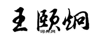 胡问遂王颐炯行书个性签名怎么写