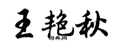 胡问遂王艳秋行书个性签名怎么写