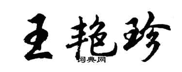 胡问遂王艳珍行书个性签名怎么写