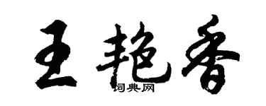 胡问遂王艳香行书个性签名怎么写