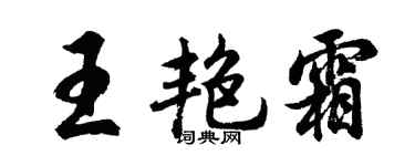 胡问遂王艳霜行书个性签名怎么写