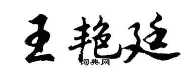 胡问遂王艳廷行书个性签名怎么写