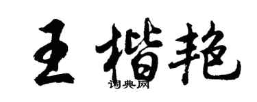 胡问遂王楷艳行书个性签名怎么写