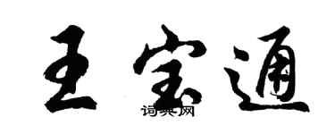 胡问遂王宝通行书个性签名怎么写