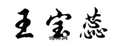胡问遂王宝蕊行书个性签名怎么写
