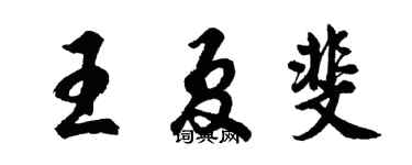 胡问遂王夏斐行书个性签名怎么写
