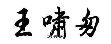 胡问遂王啸匆行书个性签名怎么写