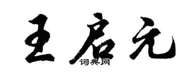 胡问遂王启元行书个性签名怎么写