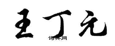 胡问遂王丁元行书个性签名怎么写