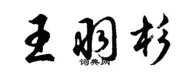 胡问遂王羽杉行书个性签名怎么写