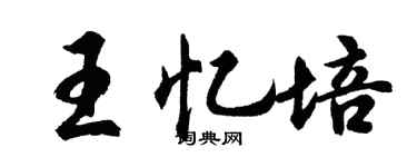 胡问遂王忆培行书个性签名怎么写