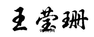 胡问遂王莹珊行书个性签名怎么写