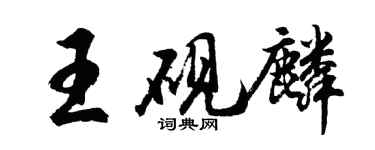 胡问遂王砚麟行书个性签名怎么写