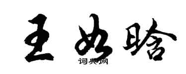 胡问遂王如晗行书个性签名怎么写