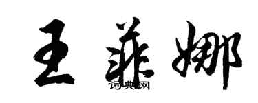 胡问遂王菲娜行书个性签名怎么写