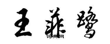 胡问遂王菲鹭行书个性签名怎么写