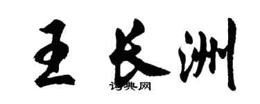 胡问遂王长洲行书个性签名怎么写