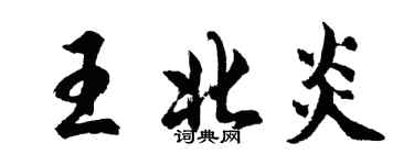 胡问遂王北炎行书个性签名怎么写