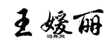 胡问遂王媛丽行书个性签名怎么写