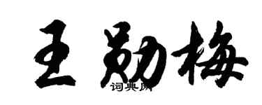 胡问遂王勋梅行书个性签名怎么写