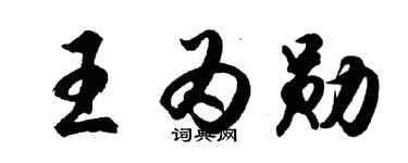 胡问遂王为勋行书个性签名怎么写