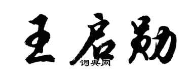 胡问遂王启勋行书个性签名怎么写