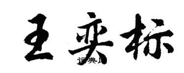 胡问遂王奕标行书个性签名怎么写
