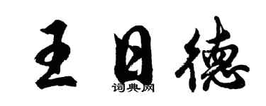 胡问遂王日德行书个性签名怎么写