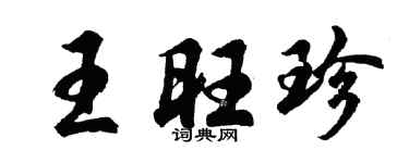 胡问遂王旺珍行书个性签名怎么写