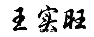 胡问遂王实旺行书个性签名怎么写