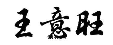 胡问遂王意旺行书个性签名怎么写