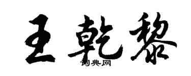 胡问遂王乾黎行书个性签名怎么写