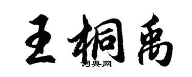胡问遂王桐禹行书个性签名怎么写