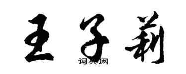 胡问遂王子莉行书个性签名怎么写