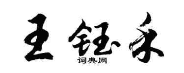 胡问遂王钰禾行书个性签名怎么写