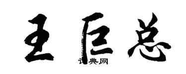 胡问遂王巨总行书个性签名怎么写