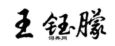 胡问遂王钰朦行书个性签名怎么写