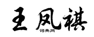 胡问遂王凤祺行书个性签名怎么写