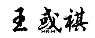 胡问遂王或祺行书个性签名怎么写