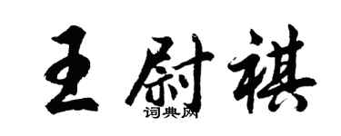 胡问遂王尉祺行书个性签名怎么写