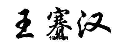 胡问遂王赛汉行书个性签名怎么写