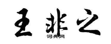 胡问遂王非之行书个性签名怎么写