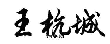 胡问遂王杭城行书个性签名怎么写