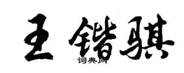 胡问遂王锴骐行书个性签名怎么写