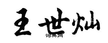 胡问遂王世灿行书个性签名怎么写