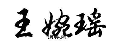 胡问遂王婉瑶行书个性签名怎么写